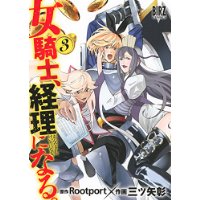 ・女騎士、経理になる。 第3巻